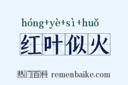 红叶似火是什么意思的图片
